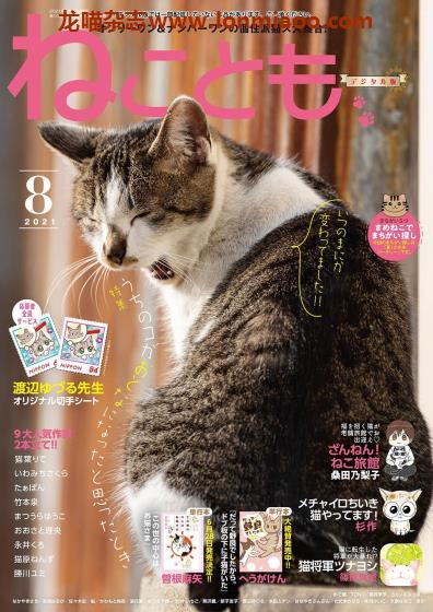 [日本版]ねことも Neko Tomo 猫漫画杂志（隔月刊） 2021年8月刊